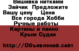 Вишивка нитками Зайчик. Предложите Вашу цену! › Цена ­ 4 000 - Все города Хобби. Ручные работы » Картины и панно   . Крым,Судак